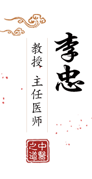 想把大几把塞比里北京中医肿瘤专家李忠的简介